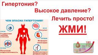 Гипертония? Высокое давление? Лечить легко! Узнай секрет прямо сейчас!