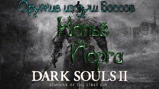 Dark souls 2 Оружие из душ боссов [Копьё Йорга]