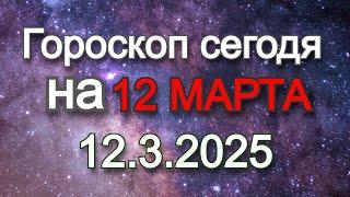 Гороскоп на сегодня | 12.3.2025 (Скажи «нет» стрессу и тревоге)