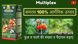 समरस | Multiplex Samras | bio tonic | Amino acid | समरस टॉनिक मल्टीप्लेक्स |समरस की सम्पूर्ण जानकारी