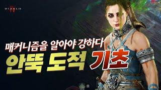 매커니즘을 알아야 강하다, 안다리엘 투구 안뚝 도적 기초, 디아블로4 시즌4