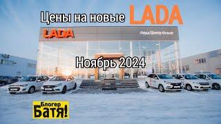 Цены на новые автомобили ЛАДА