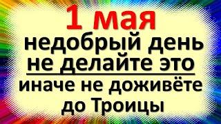 1 мая народный праздник день Кузьма огородник. Что нельзя делать. Народные приметы и традиции