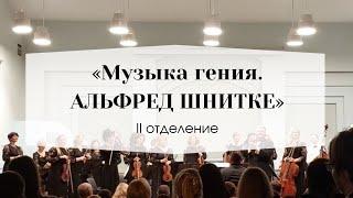 Музыка гения. Альфред Шнитке. II отделение. Белгосфилармония. 24.11.2024