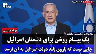 نتانیاهو پس ازحمله ویرانگر به حوثی‌ها: جایی نیست که بازوی بلند دولت اسرائیل به آن نرسد | دوبله فارسی