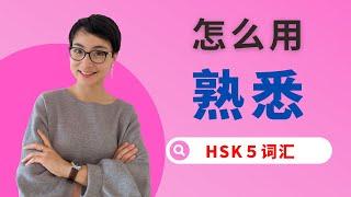 0213. 怎么用【熟悉shú xī】这个词？HSK5 / HSKK Advanced Chinese Vocabulary with Sentences and Grammar 【地道中文口语】