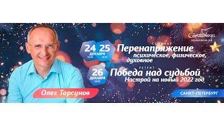 Олег Торсунов 25 дек 2021: «Перенапряжение - психическое, физическое, духовное»