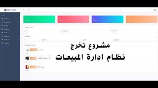 مشروع نظام ادارة المبيعات والفواتير PHP/Mysql | مشروع تخرج