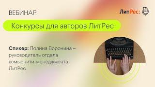 Конкурсы для авторов ЛитРес