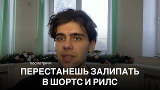 Как я бросил смотреть короткие ролики?