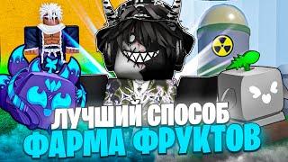  КАКОЙ САМЫЙ ЛУЧШИЙ СПОСОБ ФАРМА ФРУКТОВ В БЛОКС ФРУТС? Blox Fruits Roblox // Роблокс