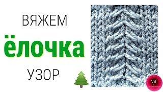 ПРОСТОЙ УЗОР Ёлочка вяжем спицами | knitting | Victoria Bora