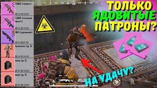 ТОЛЬКО ЯДОВИТЫЕ ПАТРОНЫ?! В НОВОМ METRO ROYALE / PUBG MOBILE / МЕТРО РОЯЛЬ