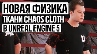 НОВАЯ ФИЗИКА ткани Chaos Cloth в UNREAL ENGINE 5.3