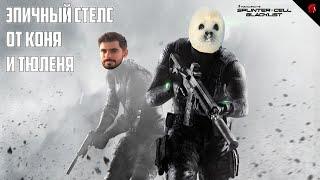 SPLINTER CELL: BLACKLIST -  ЭПИЧНЫЙ СТЕЛС ВМЕСТЕ С ТЮЛЕНЕМ #4