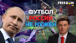 Пока будет путин, никакого будущего у российского футбола не будет — журналист Цыганык