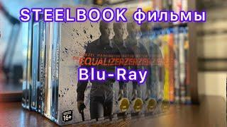 Вся моя коллекция Blu-Ray в Steelbook изданиях 