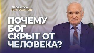 Почему Бог скрыт от человека? / А.И. Осипов