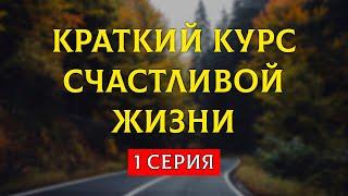 podcast: Краткий курс счастливой жизни | 1 серия - сериальный онлайн-подкаст подряд, обзор