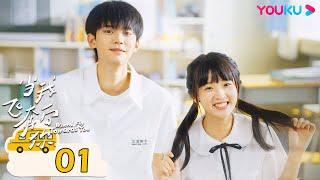 【FULL】當我飛奔向你 When I fly towards you EP01 | 冷面學霸張陸讓  直球少女蘇在在 | 周翊然 / 張淼怡 | 校園青春 | 優酷台灣 YOUKU TAIWAN