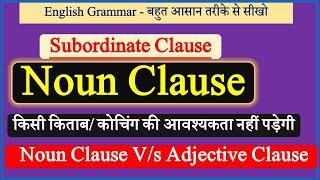 Noun Clause | Subordinate Noun Clause | Noun Clause in English Grammar | Noun vs Adjective clause