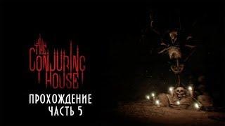 The Conjuring House #5 -- Новый враг