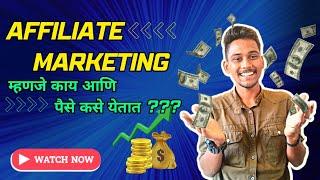 Affiliate Marketing म्हणजे काय आणि पैसे कसे येतात ?  || Affiliate Marketing In Marathi