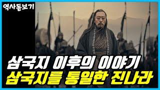 삼국지 보다 더 치열한 삼국지 이후의 이야기, 삼국지를 통일한 진나라는 어떻게 되었을까?