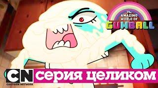 Удивительный мир Гамбола | Замысел + Альтернатива (серия целиком) | Cartoon Network