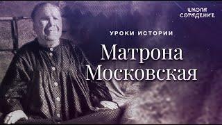 Матрона Московская #матрона_московская #уроки_истории #сорадение_школа