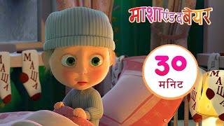 माशा एंड द बेयर ‍️ क्रिसमस का गाना!  संग्रह 21⏱ 30 मिनट Masha and the Bear