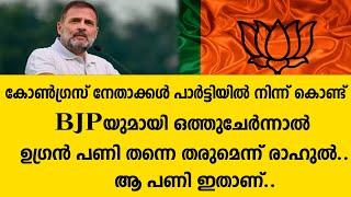 കോൺഗ്രസ് നേതാക്കൾ പാർട്ടിയിൽ നിന്ന് കൊണ്ട് BJPയുമായി ഒത്തുചേർന്നാൽ ഉഗ്രൻ പണി തന്നെ | Rahul Gandhi