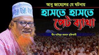 আবু জাহেলের যে ঘটনায় হাসতে হাসতে পেট ব্যাথা, হাবিবুর রহমান যুক্তিবাদী,habibur rahman juktibadi