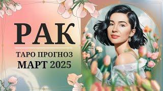  Рак, Март 2025: Время перемен! Что шепчут карты Таро? Узнай свой прогноз! 