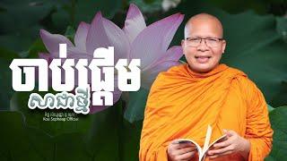 ចាប់ផ្ដើមសាជាថ្មី  /ធម៌អប់រំចិត្ត/Kou Sopheap/គូ សុភាព