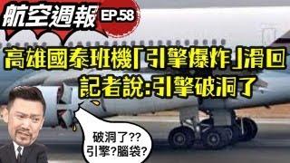 瘋狂機長 詹姆士｜國泰航班爆炸發動機破洞？記者的話你能信？