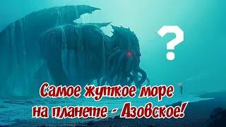 Тайны и Загадки Азовского моря.