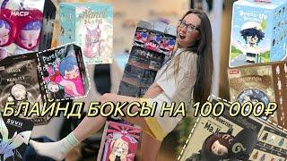 ПОТРАЧЕНО! 100К НА БЛАЙНД БОКСЫ! РАСПАКОВКА БЛАЙНД БОКСОВ POP MART, NANCI, DODO NAMI, LABUBU