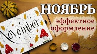 Ежедневник НОЯБРЬ 2021 | Bullet Journal | Как я оформляю ежедневник