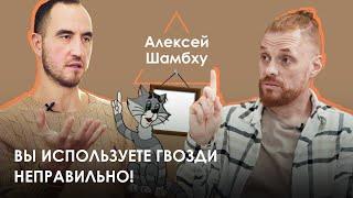 Алексей Шамбху - все стоят на гвоздях неправильно!