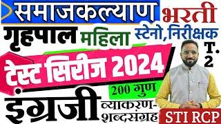 समाजकल्याण टेस्ट पेपर-2 इंग्रजी/गृहपाल महिला/निरीक्षक/लघुटंकलेखक/Samajkalyan bharati