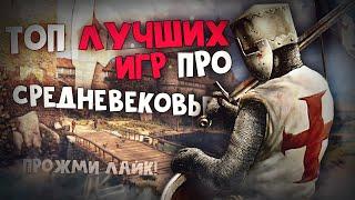 ТОП 10 Лучших Игр про Средневековье! Игры про средние века!