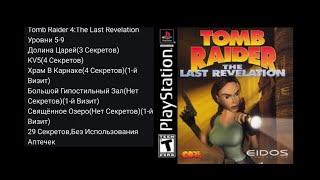 Tomb Raider 4:The Last Revelation-Прохождение Игры На 100% Уровни 5-9(Собраны Все Секреты)(PS1)