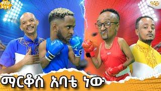 አኩቻ እና ፍልፍሉ  በዋሸው እንዴ መድርክ ላይ ተጋጠሙ / ፍልፍሉ ተዘረረ / ...Abbay Tv -  ዓባይ ቲቪ - Ethiopia