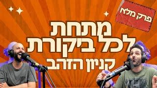 מתחת לכל ביקורת - קניון הזהב (פרק מלא)