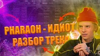 РАЗБОР ТРЕКА PHARAOH FEAT. ILYA KONOPLEV "ИДИОТ" (Бит+Вокал)