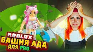 БАШНЯ ДЛЯ ПРОФЕССИОНАЛЬНЫХ ПАРКУРЩИКОВ  ► Roblox TILKA PLAY ► РОБЛОКС