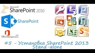 Урок 5 - Установка SharePoint 2013 Stand-alone / Install SharePoint 2013 Stand-alone