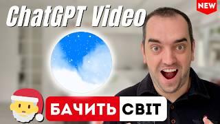 ChatGPT: Режим Відео, Проєкти, Новий Canvas та …  (Адвент від OpenAI)