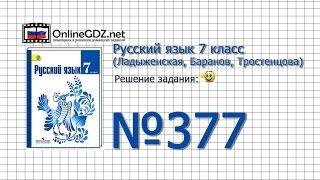 Задание № 377 — Русский язык 7 класс (Ладыженская, Баранов, Тростенцова)